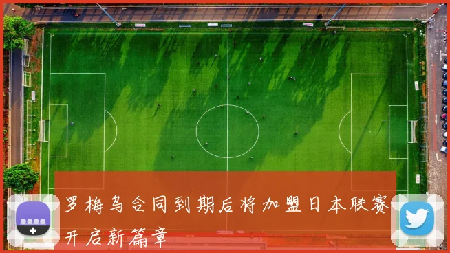 罗梅乌合同到期后将加盟日本联赛开启新篇章
