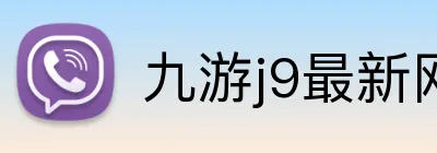 九游j9最新网站 Logo